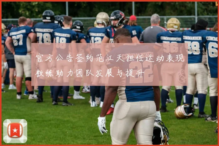 官方公告签约范江天担任运动表现教练助力团队发展与提升