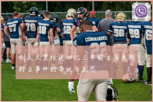 倒反天罡枪迷回忆三年前吉马良斯肘击事件的争议与反思