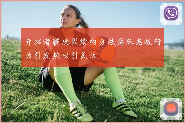 开拓者解说因续约分歧离队老板行为引发热议引关注